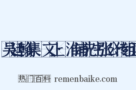 吴廷翰集·文上·淮浦先生张公传组词是什么意思的图片